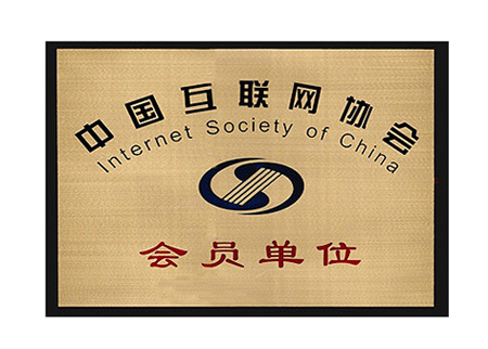 中國互聯(lián)網(wǎng)協(xié)會(huì)證書